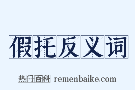 假托反义词是什么意思的图片